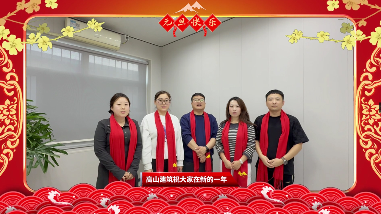 辞旧迎新 共筑未来 | 高山篷房与您携手启航2026封面