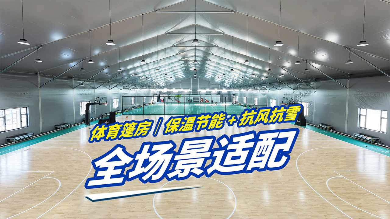 高山体育篷房｜轻装搭建 多功能体育场地优选封面