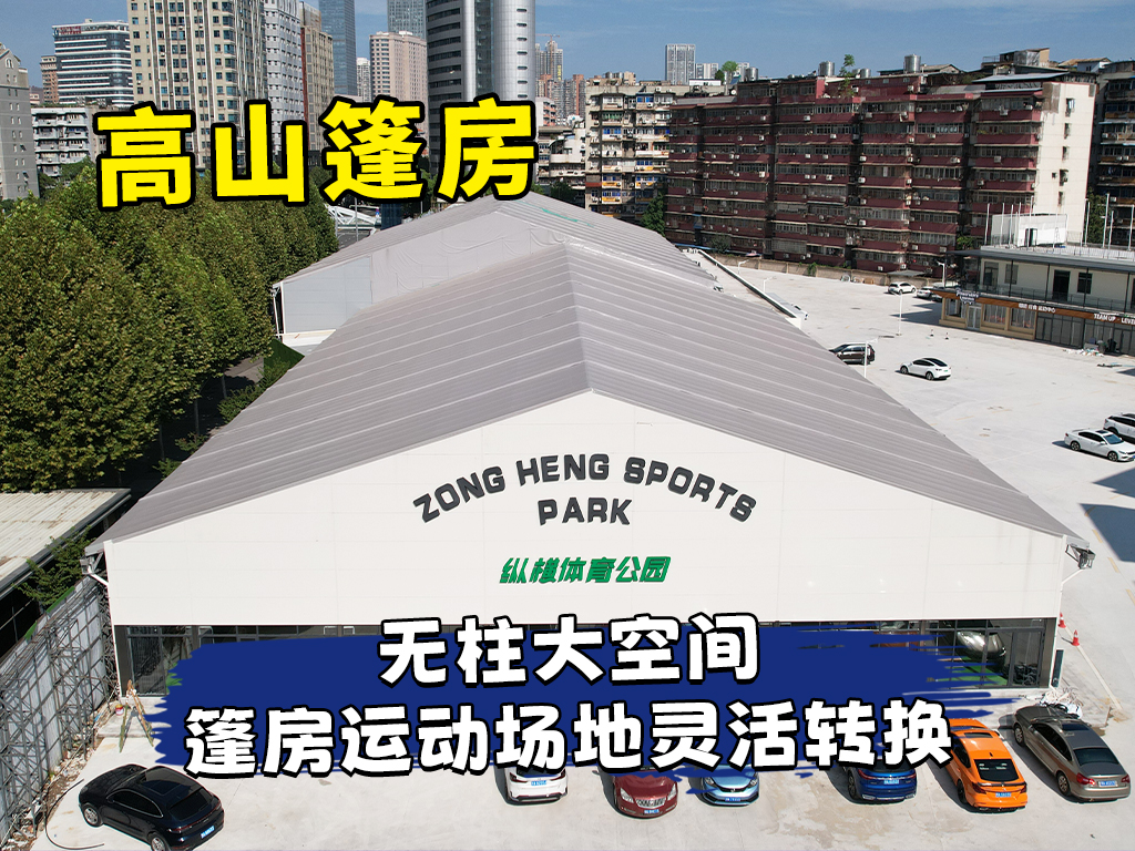 高山装配式体育篷房｜解锁户外体育新主场封面