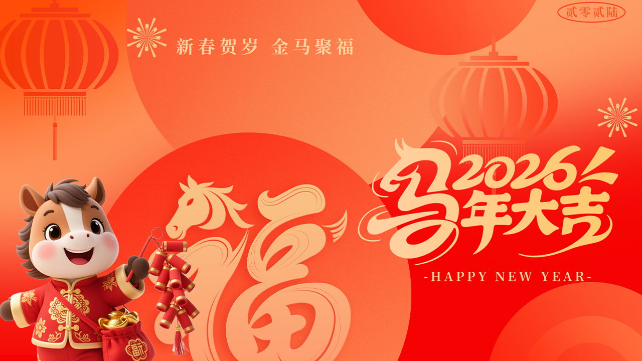 福启小年 逐光前行——高山篷房年度盛典封面