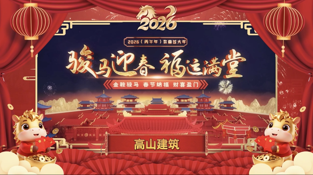 龙马精神筑基业，一马当先赴新程｜高山篷房给您拜年了！封面
