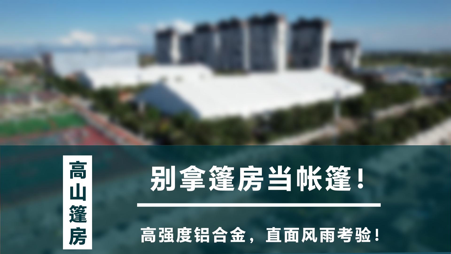 模块化铝合金篷房｜快捷搭建经久耐用封面