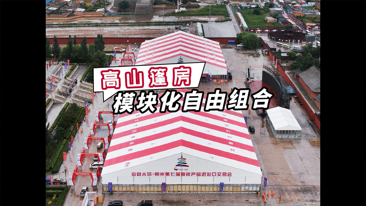 户外大型活动篷房｜可拆装临时展馆篷房封面
