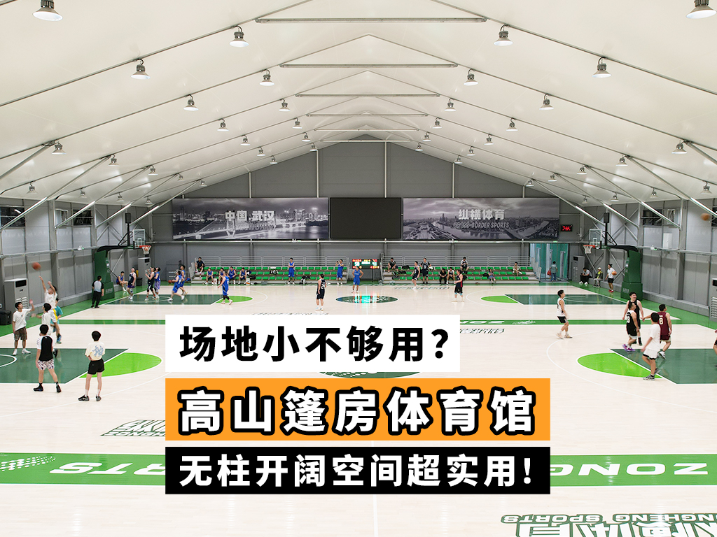 可移动体育篷房｜篮球羽毛球网球装配式运动场馆封面