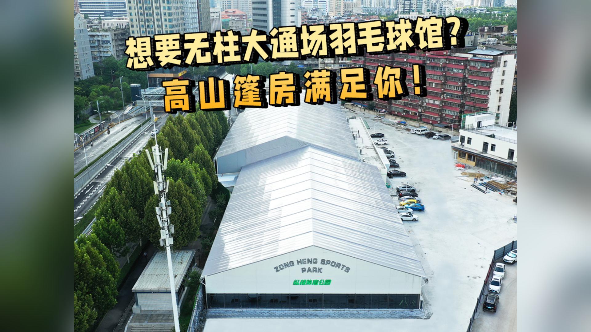 装配式体育篷房｜室内羽毛球篮球网球运动场馆建设方案封面