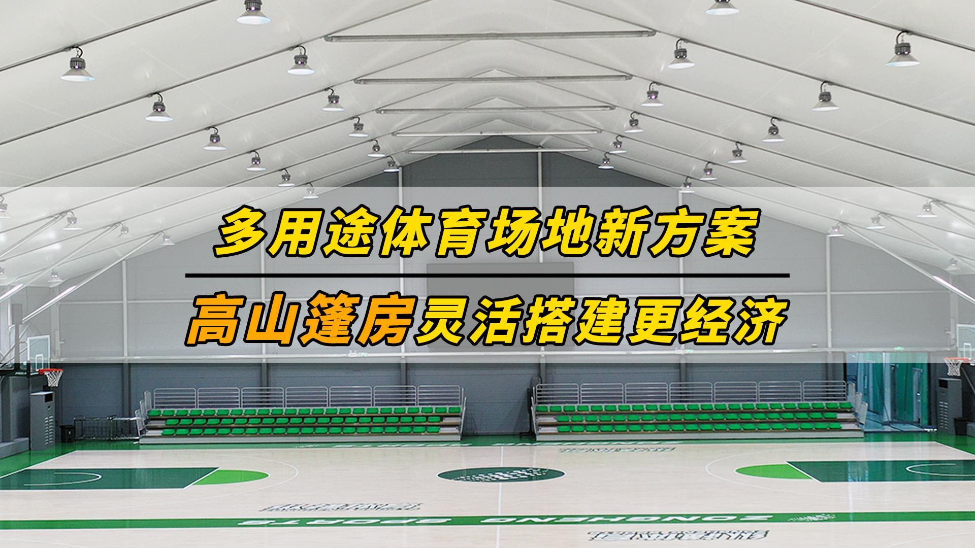 学校缺运动场地？装配式篷房快速补齐体育空间封面