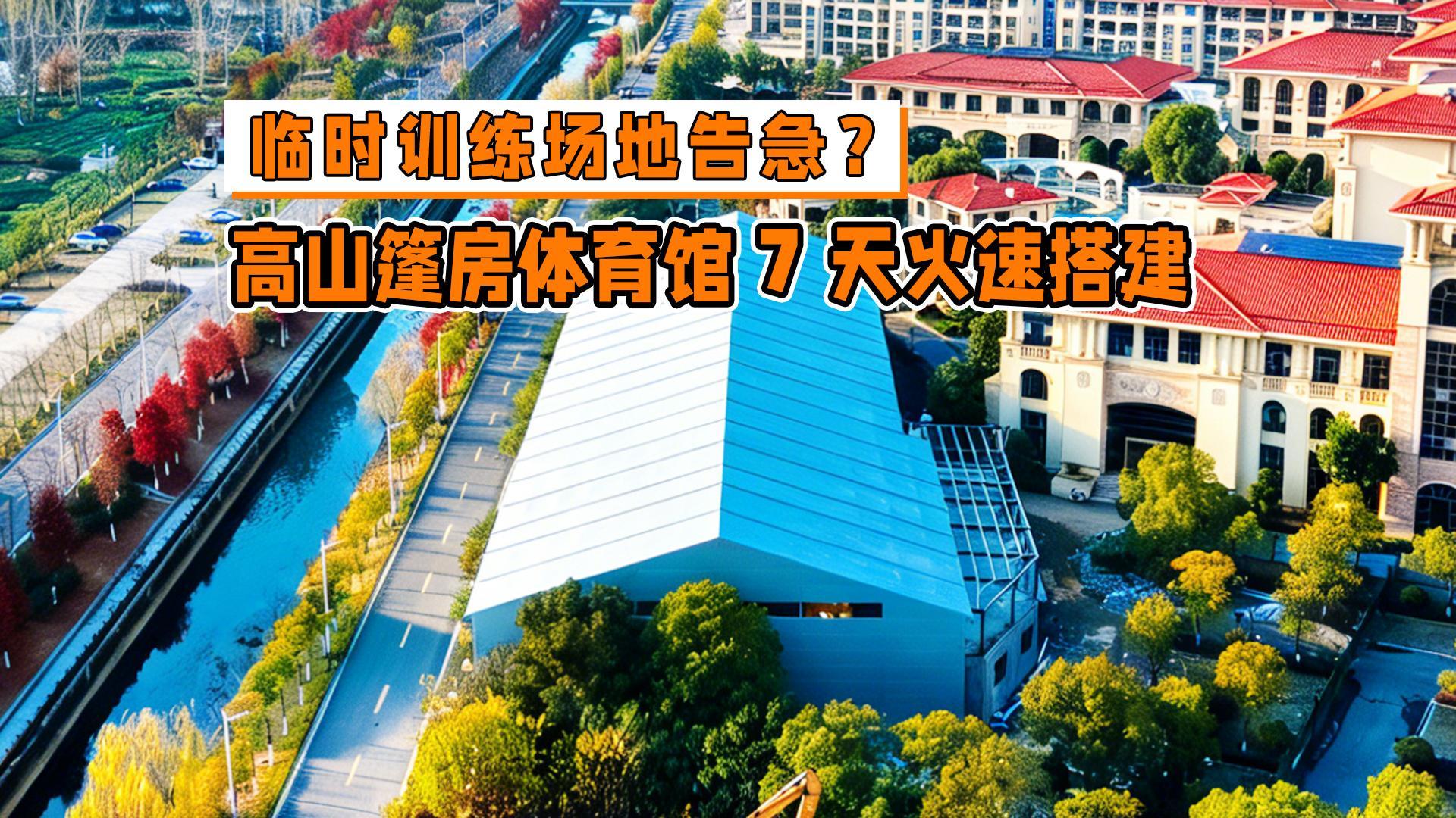 临时训练场地告急?高山篷房体育馆7天火速搭建！封面