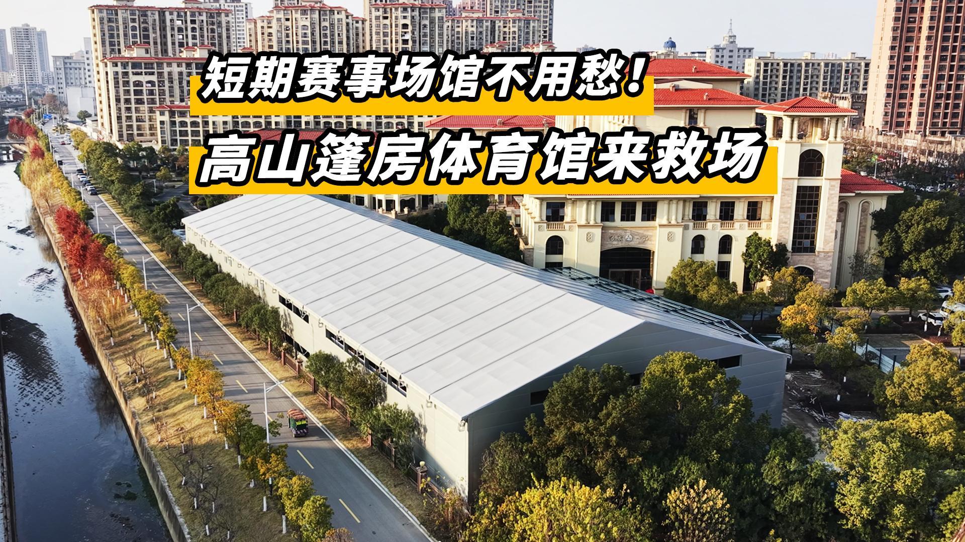 短期赛事场馆不用愁!高山篷房体育馆来救场！封面