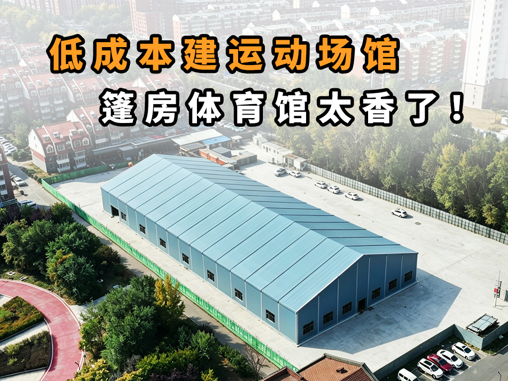 无柱大空间｜灵活搭建的篷房运动场馆封面