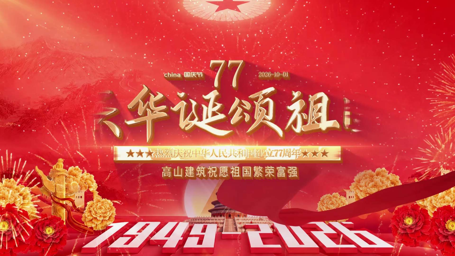 盛世华诞，共贺国庆｜以匠心筑空间，礼赞祖国封面