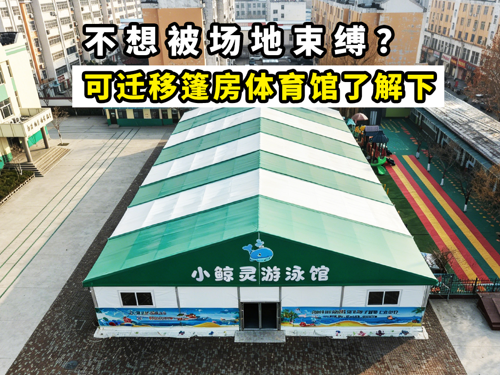 不想被场地束缚？可迁移篷房体育馆了解下！封面