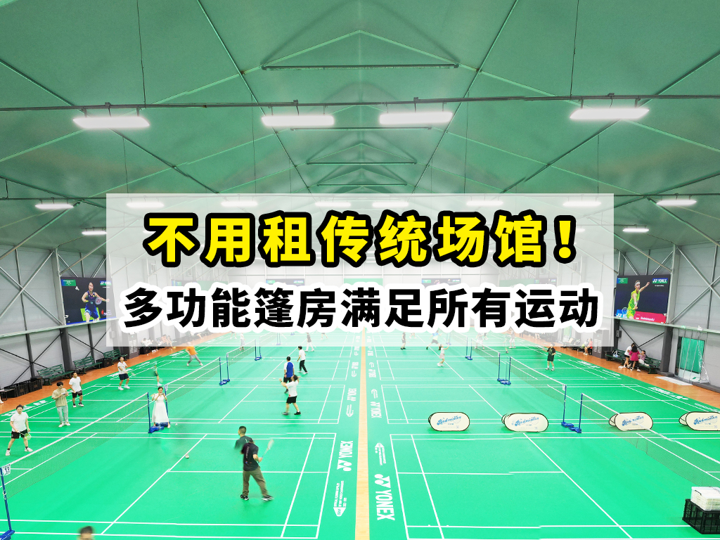不用租传统场馆｜多功能篷房满足俗语运动！封面